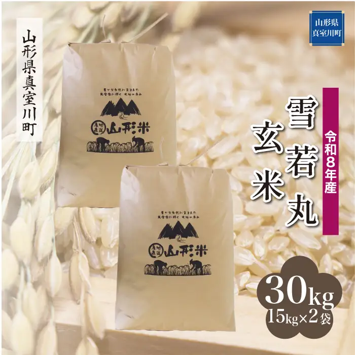 ＜令和8年産＞  雪若丸 【玄米】 30kg （15kg×2袋） 山形県真室川町 　お申し込み完了後２週間程度で発送　◆RR8Y30M-G9999