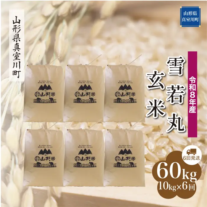 ＜令和8年産＞  雪若丸 【玄米】60kg定期便(10kg×6回） 山形県真室川町　お申し込み完了後２週間程度で発送　◆RR8Y6010M-G9999
