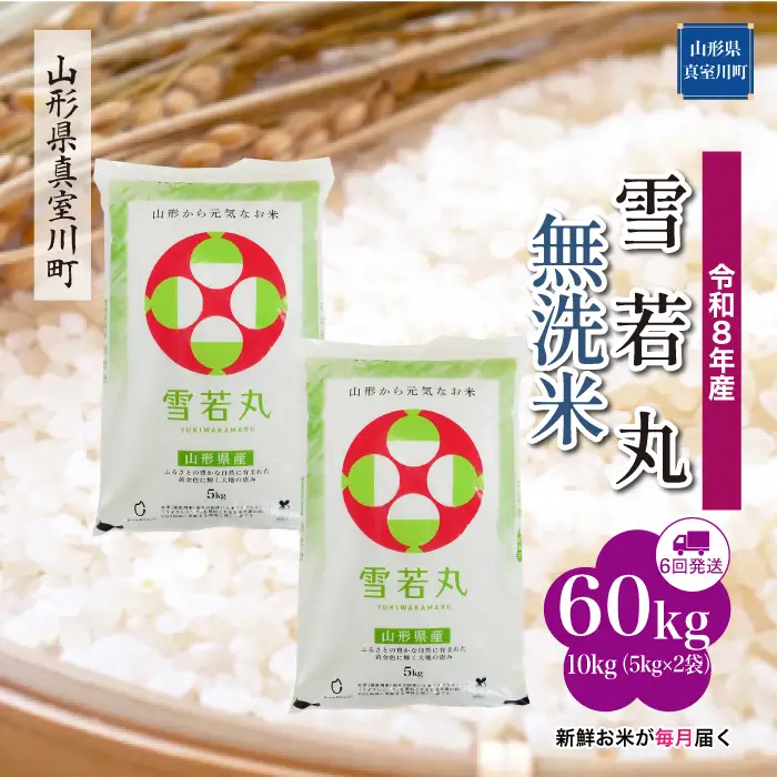 ＜令和8年産＞  雪若丸 【無洗米】60kg定期便(10kg×6回） 山形県真室川町　お申し込み完了後２週間程度で発送　◆RR8Y6010M-M9999
