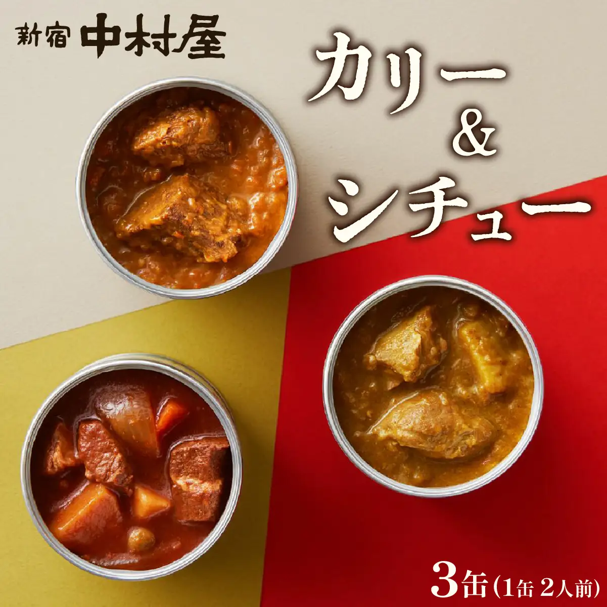 カレー シチュー 新宿中村屋 カリー＆シチュー 3缶 6人前