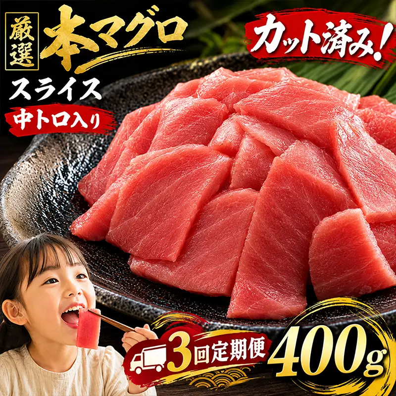 3回定期便 天然本マグロ スライス マグロ 400g