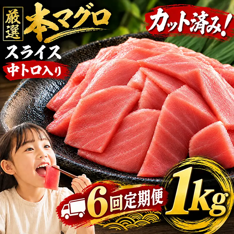 6回定期便 天然本マグロ スライス マグロ 1kg