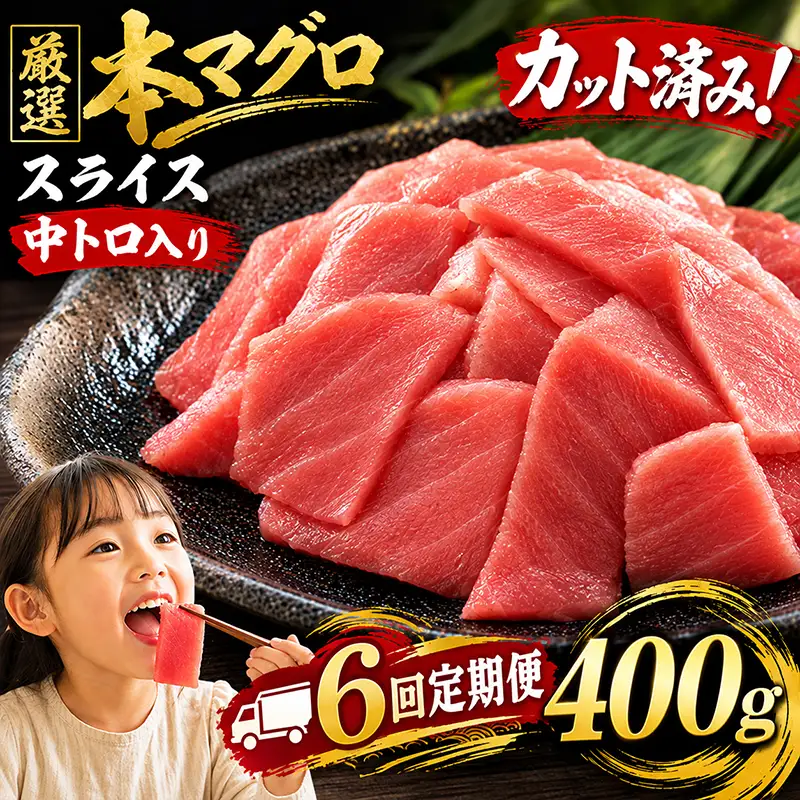 6回定期便 天然本マグロ スライス マグロ 400g