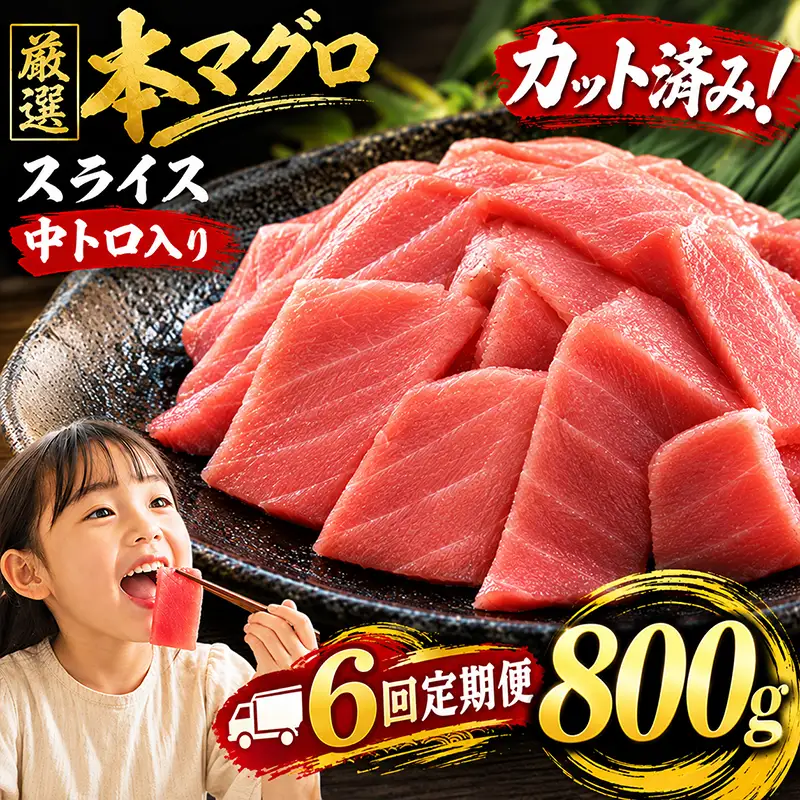 6回定期便 天然本マグロ スライス マグロ 800g