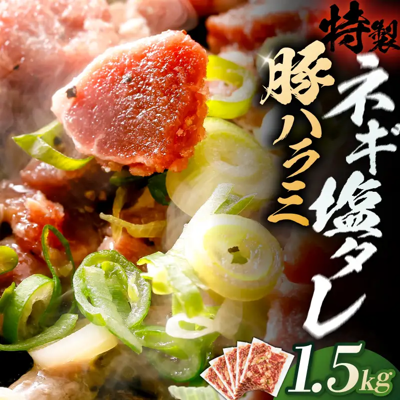 豚ハラミ特製ねぎ塩　1.5kg 【kw0096-0982】
