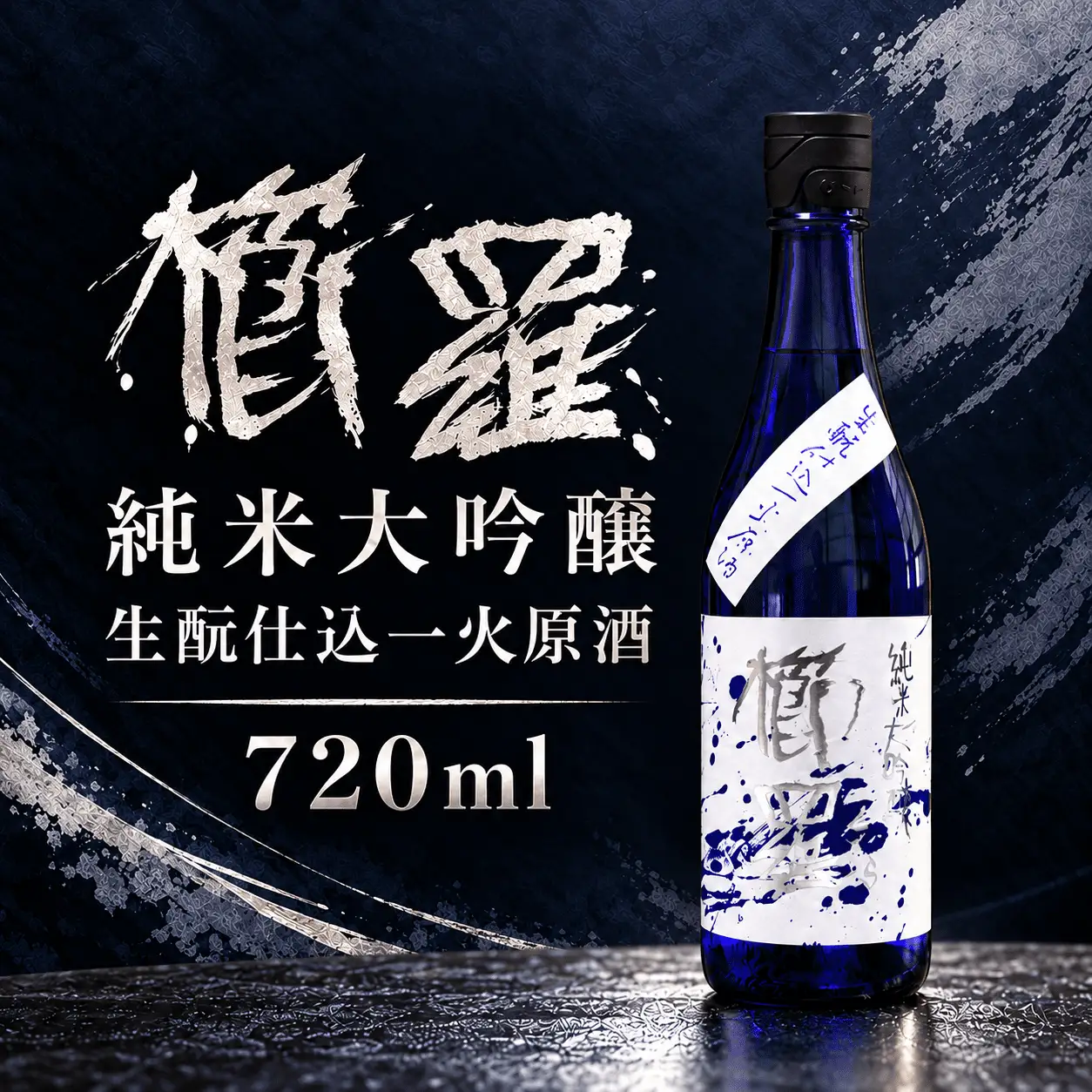 櫛羅　純米大吟醸　生酛仕込一火原酒 720ml ／ 千代酒造 お酒 日本酒 限定酒 特産品 奈良県 御所市【chyo0004】