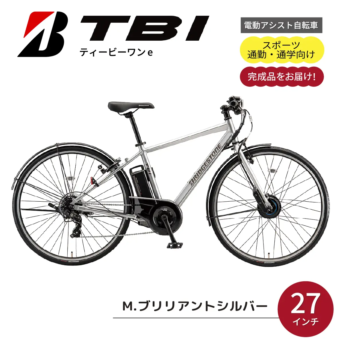 自転車 ブリヂストン TB1e(ティービーワンe) ブリリアントシルバー | 電動自転車 アシスト ブリジストン