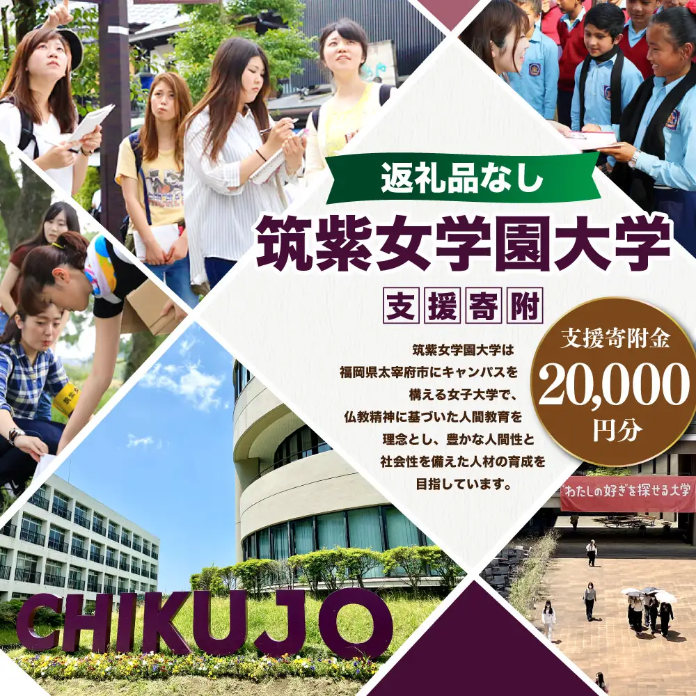 【 返礼品なし 】 「 筑紫女学園大学 」 支援寄附金 （ 20,000円分 ） 寄附のみ 応援寄附金 社会貢献 支援活動 教育 支援 寄附 応援