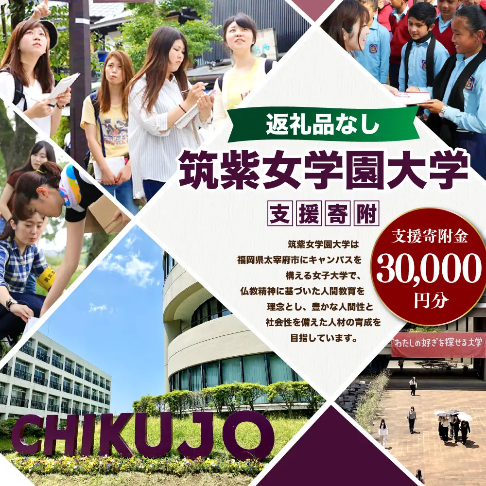 【 返礼品なし 】 「 筑紫女学園大学 」 支援寄附金 （ 30,000円分 ） 寄附のみ 応援寄附金 社会貢献 支援活動 教育 支援 寄附 応援