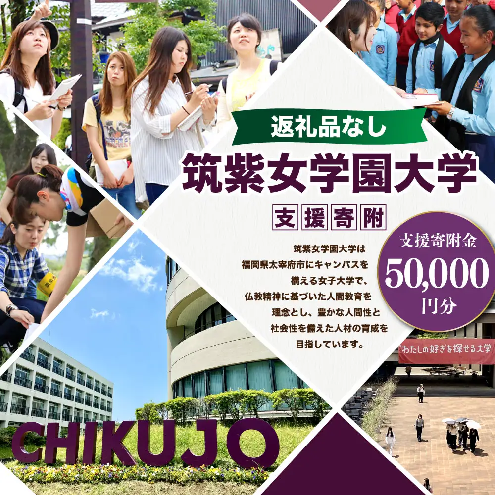 【 返礼品なし 】 「 筑紫女学園大学 」 支援寄附金 （ 50,000円分 ） 寄附のみ 応援寄附金 社会貢献 支援活動 教育 支援 寄附 応援