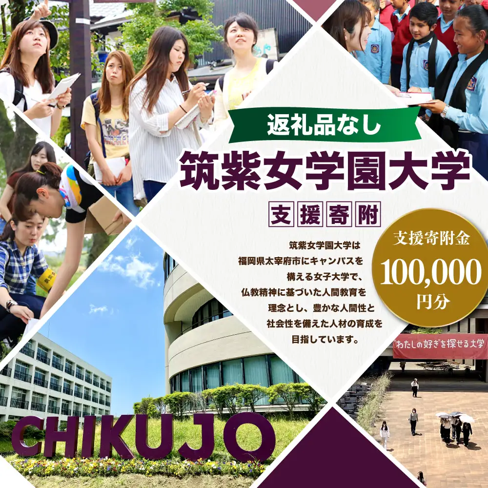 【 返礼品なし 】 「 筑紫女学園大学 」 支援寄附金 （ 100,000円分 ） 寄附のみ 応援寄附金 社会貢献 支援活動 教育 支援 寄附 応援
