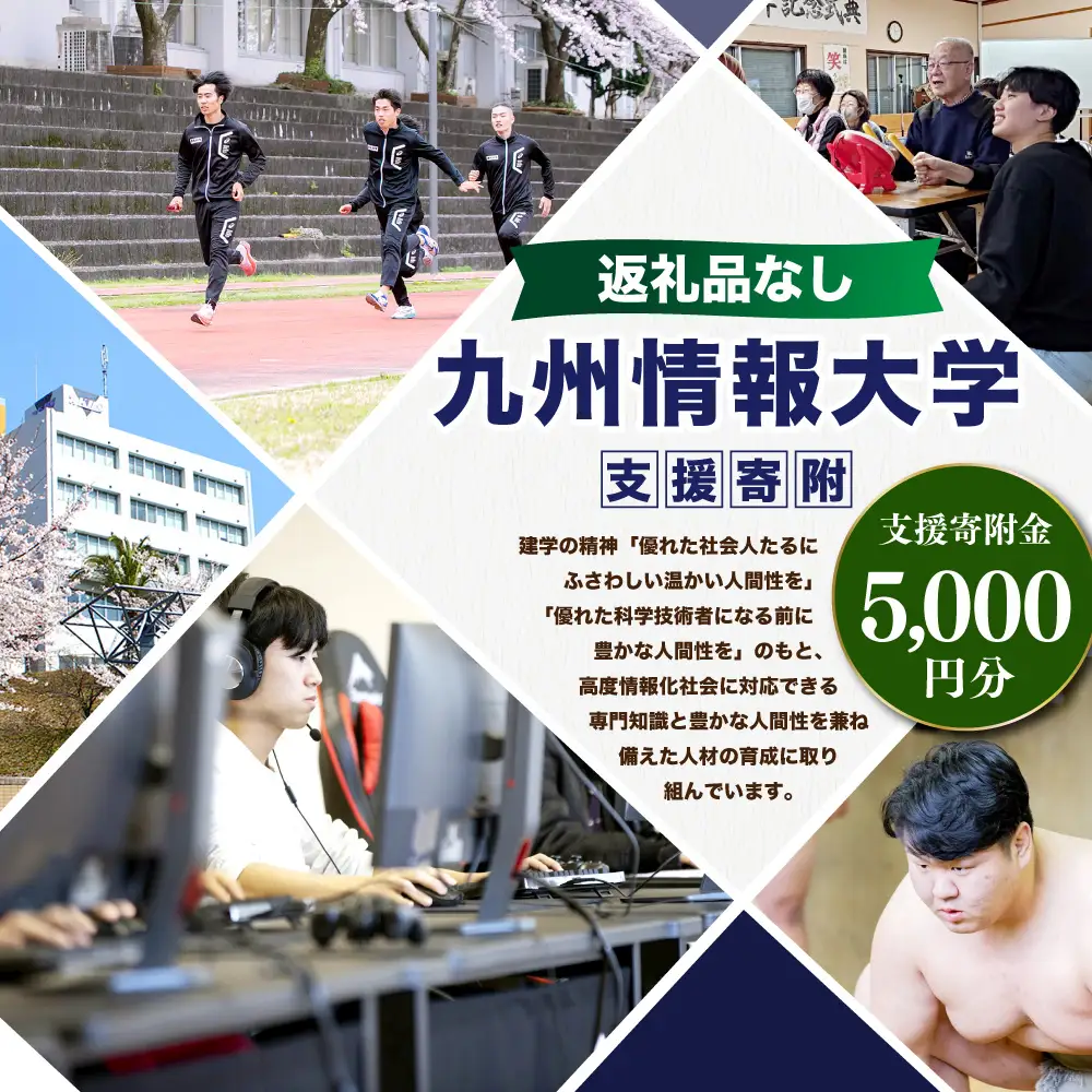 【 返礼品なし 】 「 九州情報大学 」 支援寄附金 （ 5,000円分 ） 寄附のみ 応援寄附金 社会貢献 支援活動 教育 支援 寄附 応援