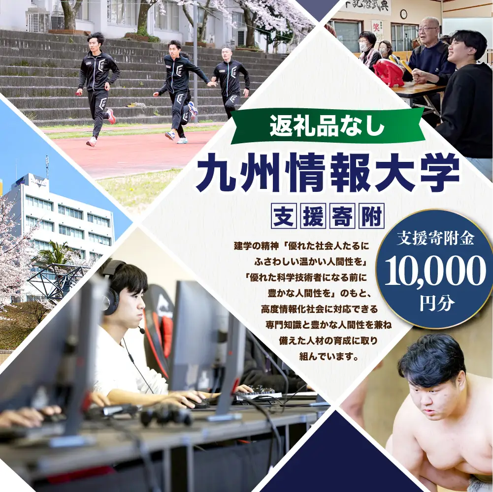 【 返礼品なし 】 「 九州情報大学 」 支援寄附金 （ 10,000円分 ） 寄附のみ 応援寄附金 社会貢献 支援活動 教育 支援 寄附 応援