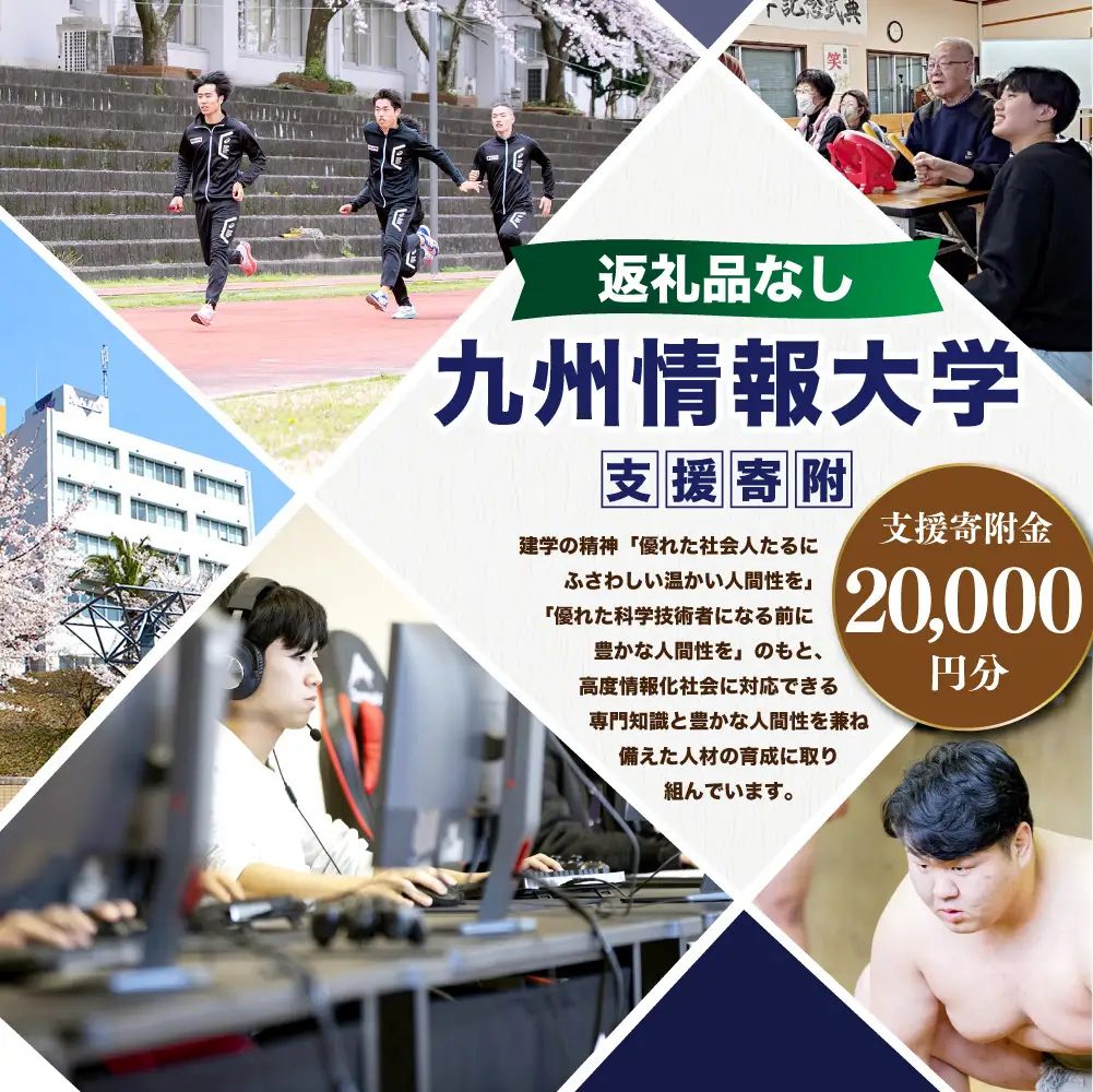 【 返礼品なし 】 「 九州情報大学 」 支援寄附金 （ 20,000円分 ） 寄附のみ 応援寄附金 社会貢献 支援活動 教育 支援 寄附 応援