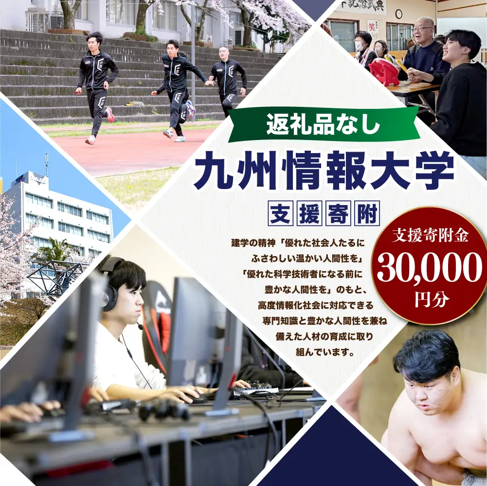【 返礼品なし 】 「 九州情報大学 」 支援寄附金 （ 30,000円分 ） 寄附のみ 応援寄附金 社会貢献 支援活動 教育 支援 寄附 応援