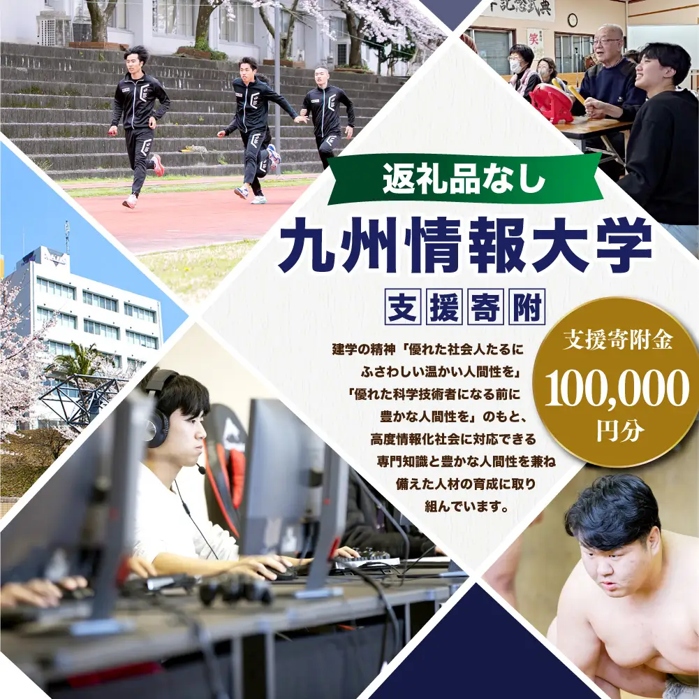 【 返礼品なし 】 「 九州情報大学 」 支援寄附金 （ 100,000円分 ） 寄附のみ 応援寄附金 社会貢献 支援活動 教育 支援 寄附 応援