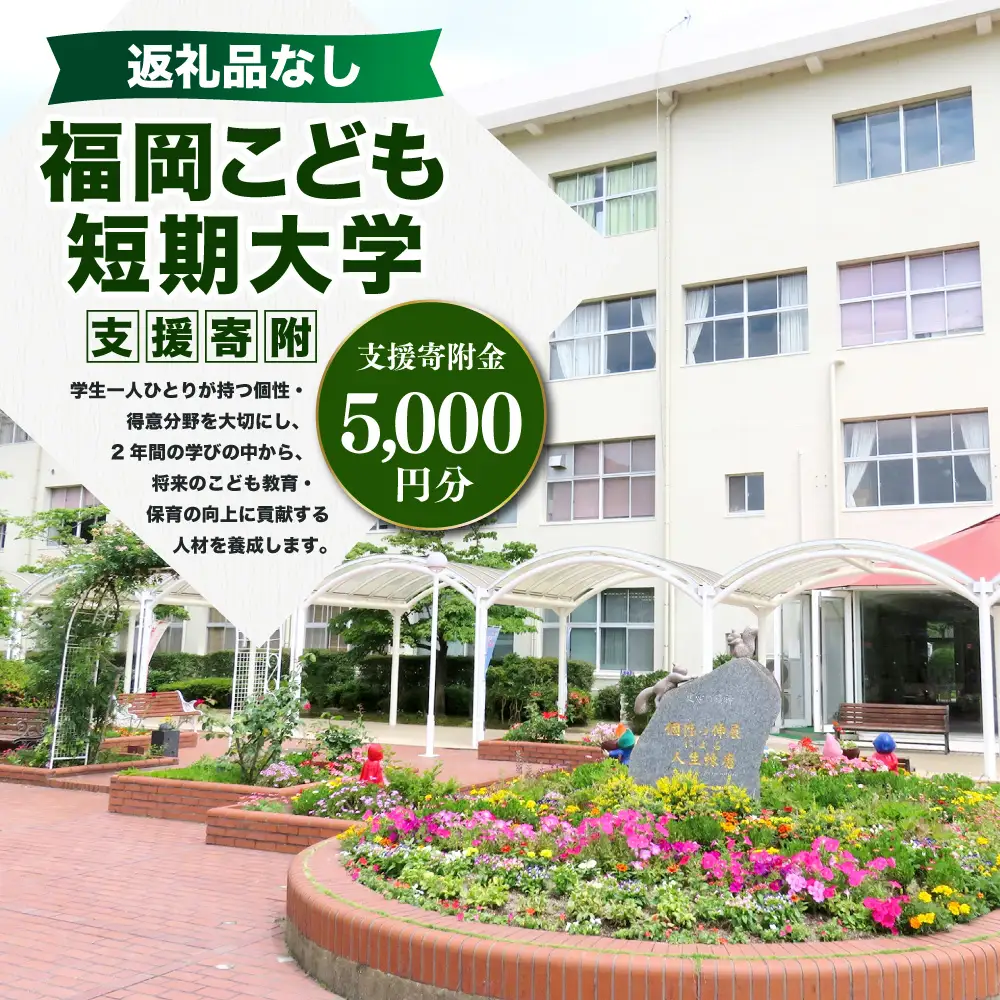 【 返礼品なし 】 「 福岡こども短期大学 」 支援寄附金 （ 5,000円分 ） 寄附のみ 応援寄附金 社会貢献 支援活動 教育 支援 寄附 応援