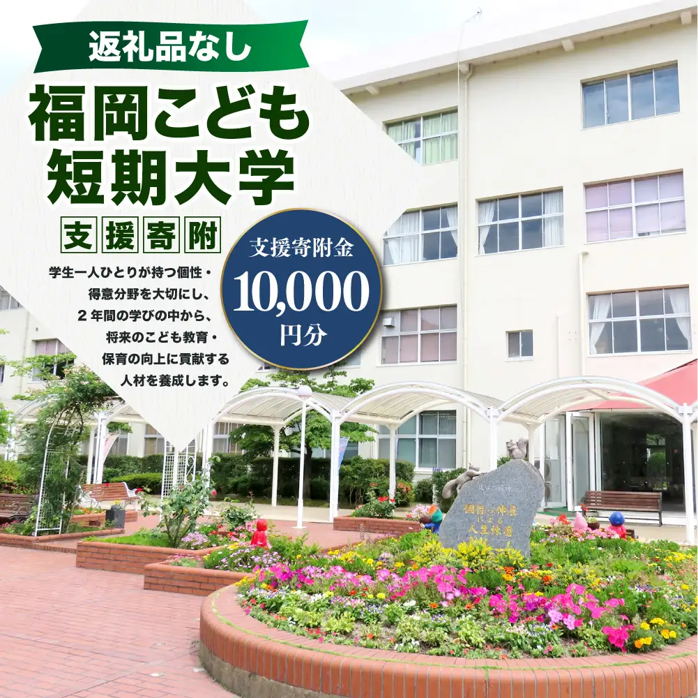 【 返礼品なし 】 「 福岡こども短期大学 」 支援寄附金 （ 10,000円分 ） 寄附のみ 応援寄附金 社会貢献 支援活動 教育 支援 寄附 応援