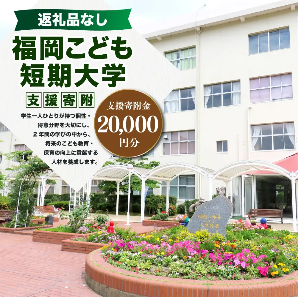 【 返礼品なし 】 「 福岡こども短期大学 」 支援寄附金 （ 20,000円分 ） 寄附のみ 応援寄附金 社会貢献 支援活動 教育 支援 寄附 応援