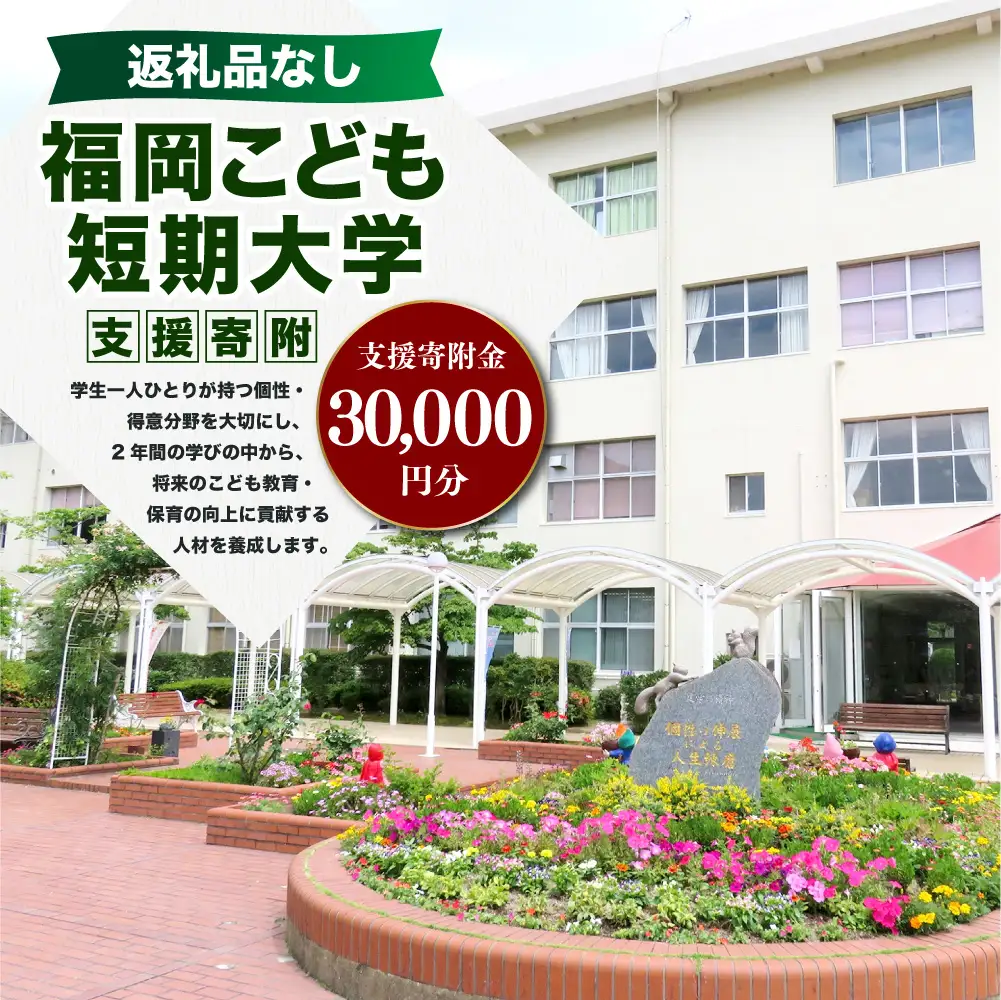 【 返礼品なし 】 「 福岡こども短期大学 」 支援寄附金 （ 30,000円分 ） 寄附のみ 応援寄附金 社会貢献 支援活動 教育 支援 寄附 応援