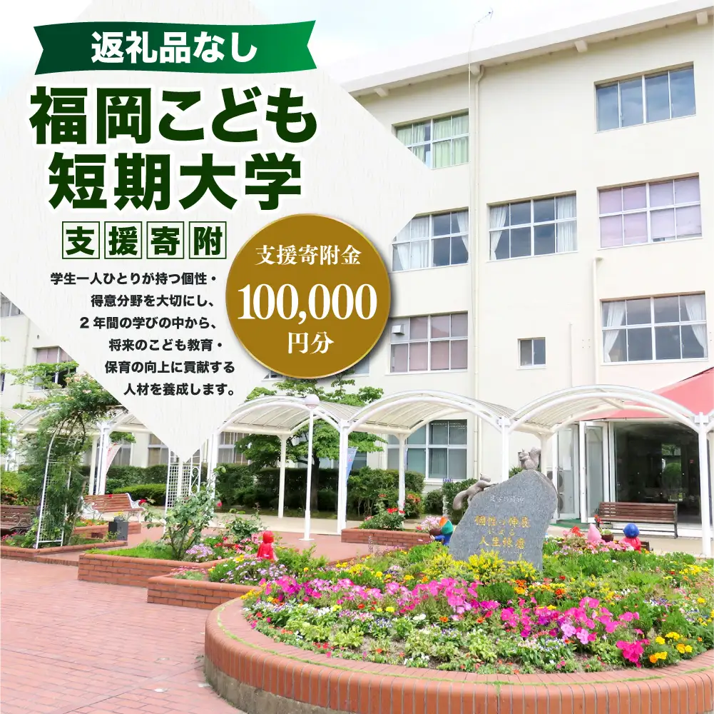 【 返礼品なし 】 「 福岡こども短期大学 」 支援寄附金 （ 100,000円分 ） 寄附のみ 応援寄附金 社会貢献 支援活動 教育 支援 寄附 応援