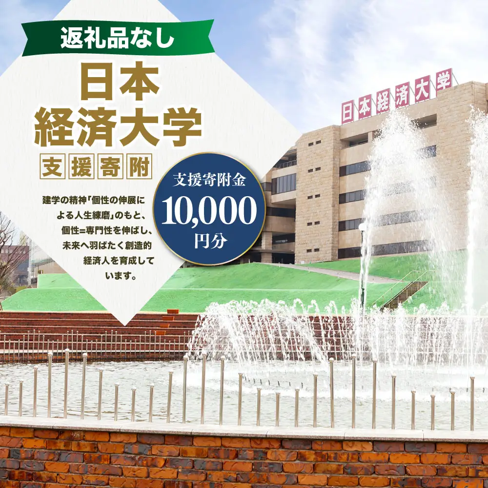 【 返礼品なし 】 「 日本経済大学 」 支援寄附金 （ 10,000円分 ） 寄附のみ 応援寄附金 社会貢献 支援活動 教育 支援 寄附 応援