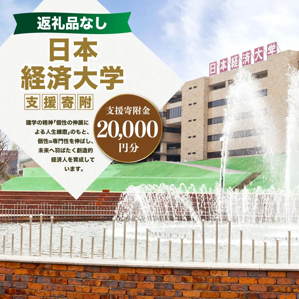 【 返礼品なし 】 「 日本経済大学 」 支援寄附金 （ 20,000円分 ） 寄附のみ 応援寄附金 社会貢献 支援活動 教育 支援 寄附 応援
