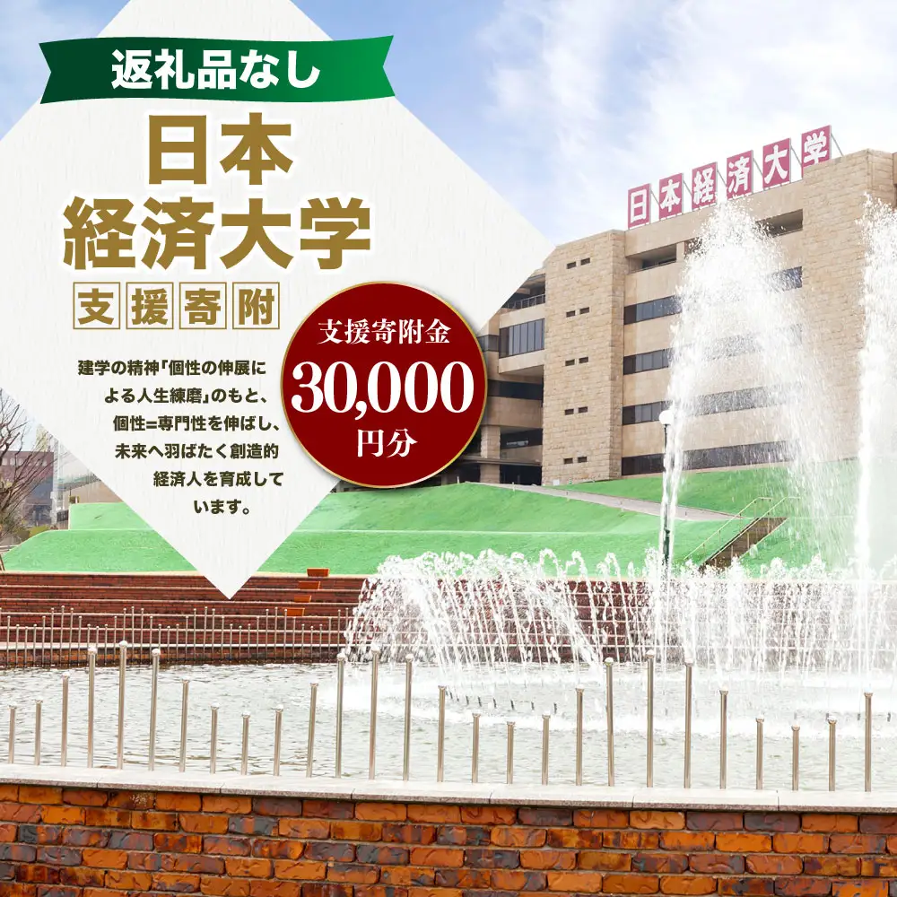 【 返礼品なし 】 「 日本経済大学 」 支援寄附金 （ 30,000円分 ） 寄附のみ 応援寄附金 社会貢献 支援活動 教育 支援 寄附 応援
