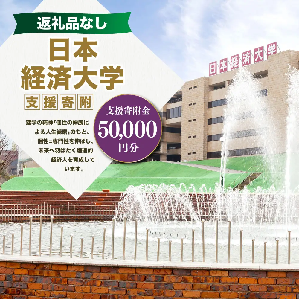 【 返礼品なし 】 「 日本経済大学 」 支援寄附金 （ 50,000円分 ） 寄附のみ 応援寄附金 社会貢献 支援活動 教育 支援 寄附 応援