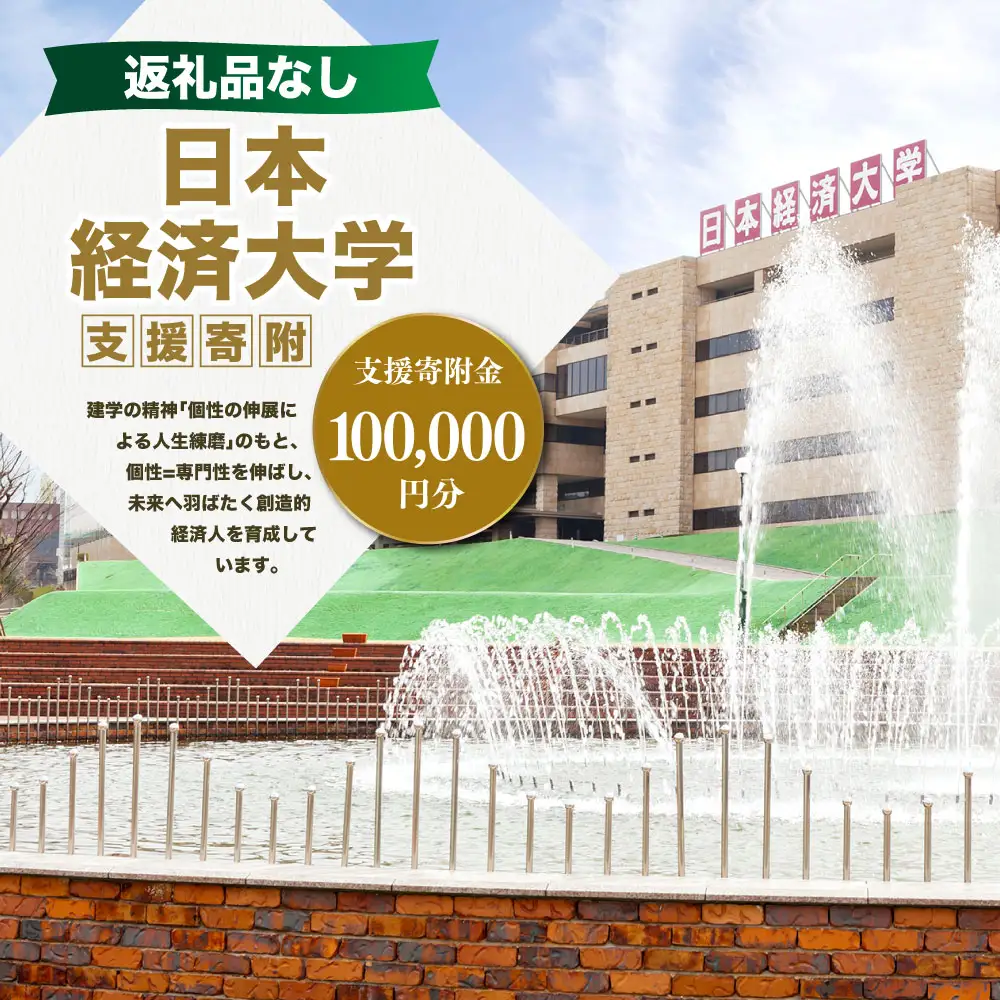 【 返礼品なし 】 「 日本経済大学 」 支援寄附金 （ 100,000円分 ） 寄附のみ 応援寄附金 社会貢献 支援活動 教育 支援 寄附 応援