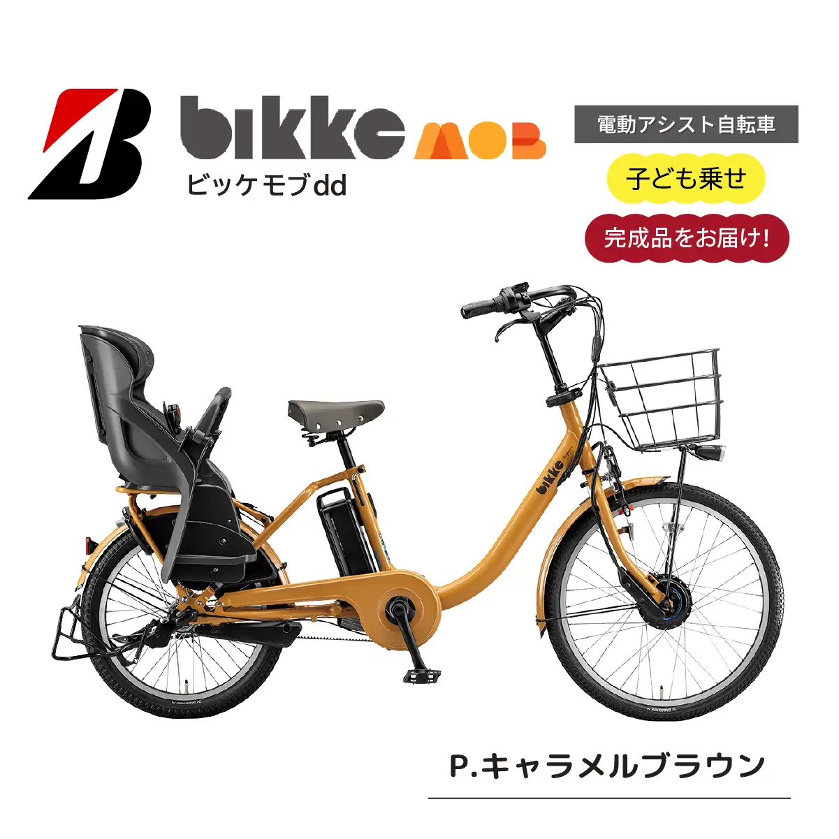 自転車 ブリヂストン  ビッケモブdd  子ども乗せ キャメロンブラウン |電動自転車 アシスト ブリジストン