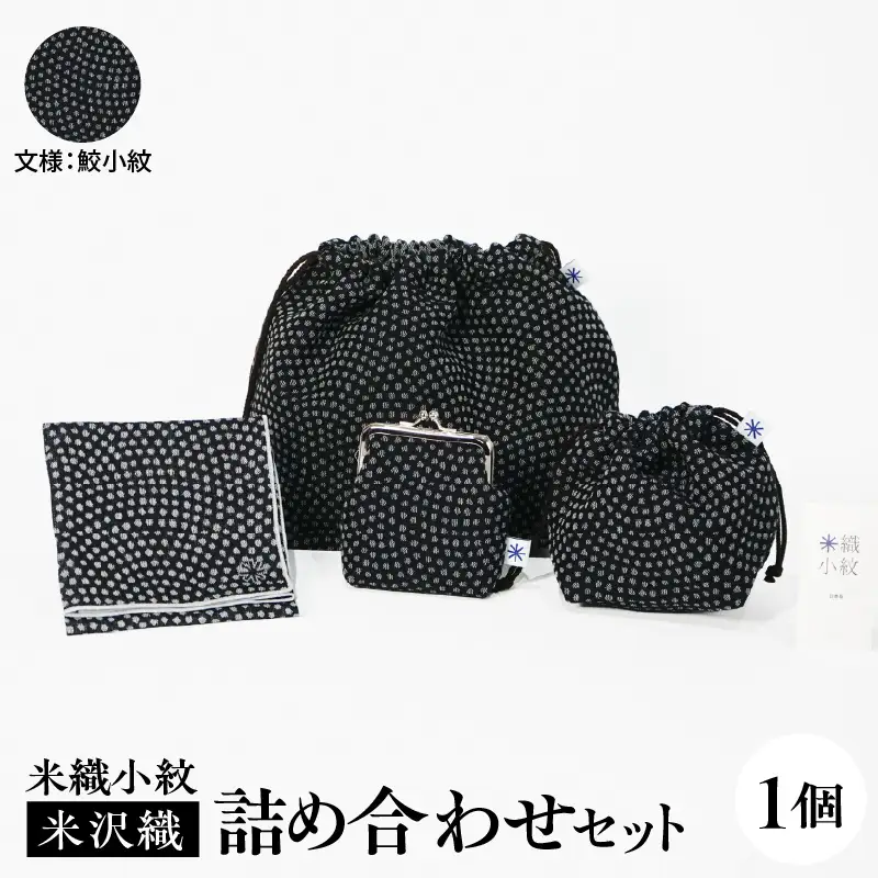 米織小紋 詰め合わせセット≪鮫小紋≫ 米沢織 山形県米沢市