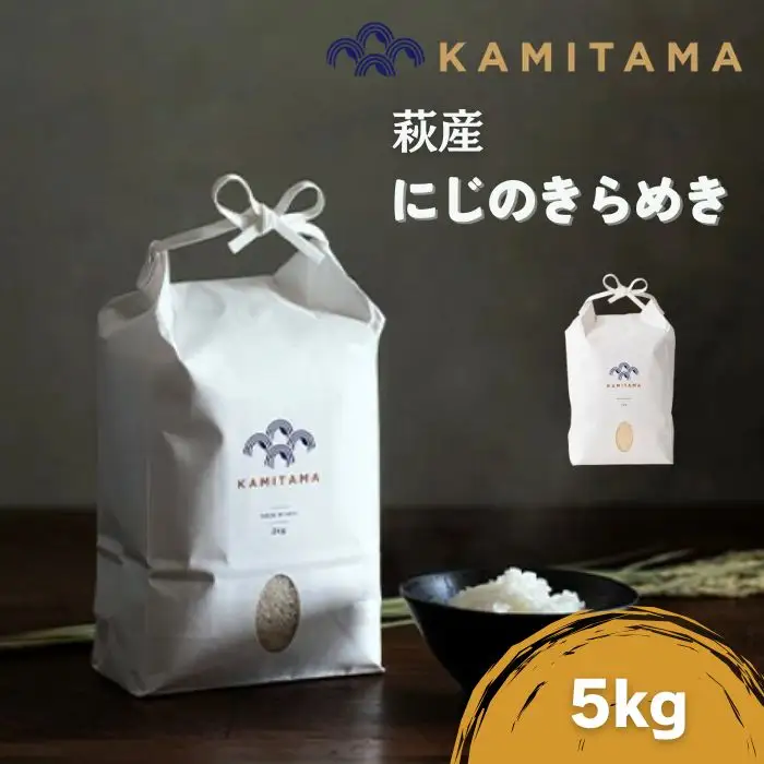 【KAMITAMA】萩産にじのきらめき5kg