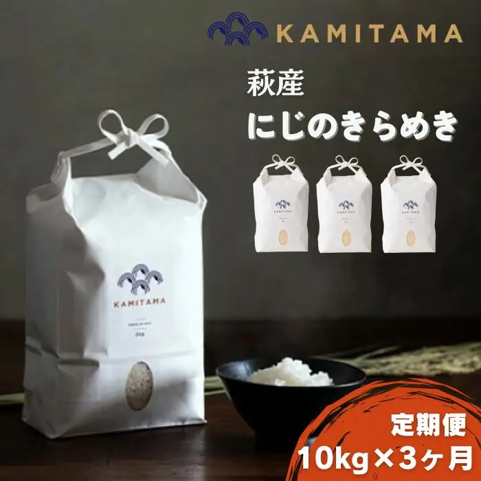定期便3か月【KAMITAMA】萩産にじのきらめき10kg