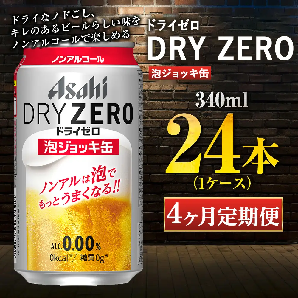 【定期4ヶ月】 アサヒ ドライゼロ 泡ジョッキ缶 340ml×24本（1ケース） | ノンアルコール ノンアル ノンアルコールビール ノンアルビール ジョッキ缶 アサヒ アサヒビール asahi dry zero 茨城県 守谷市