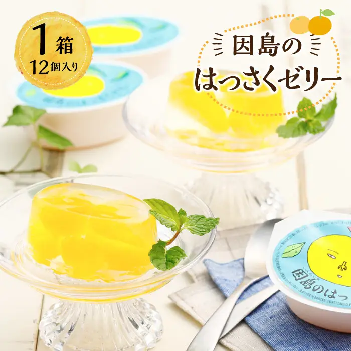 因島のはっさくゼリー（78g×12個）