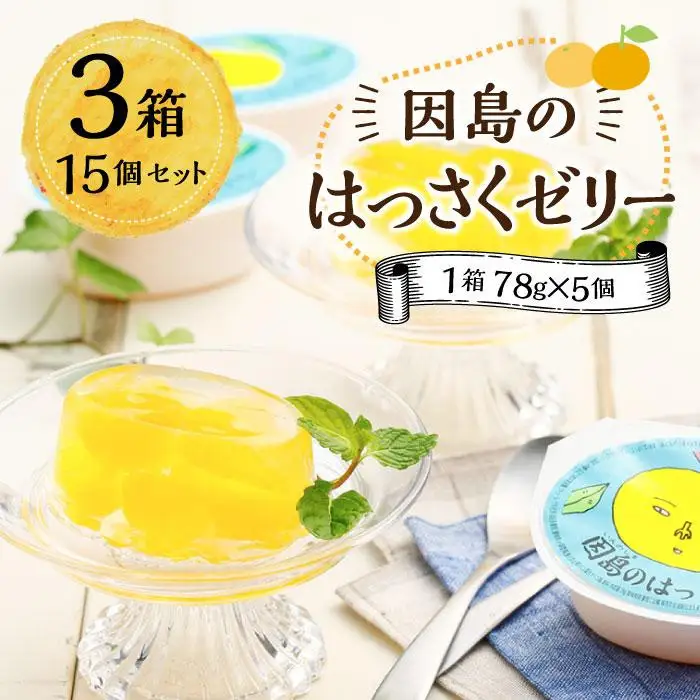 因島のはっさくゼリー（78g×5個×3箱）15個セット