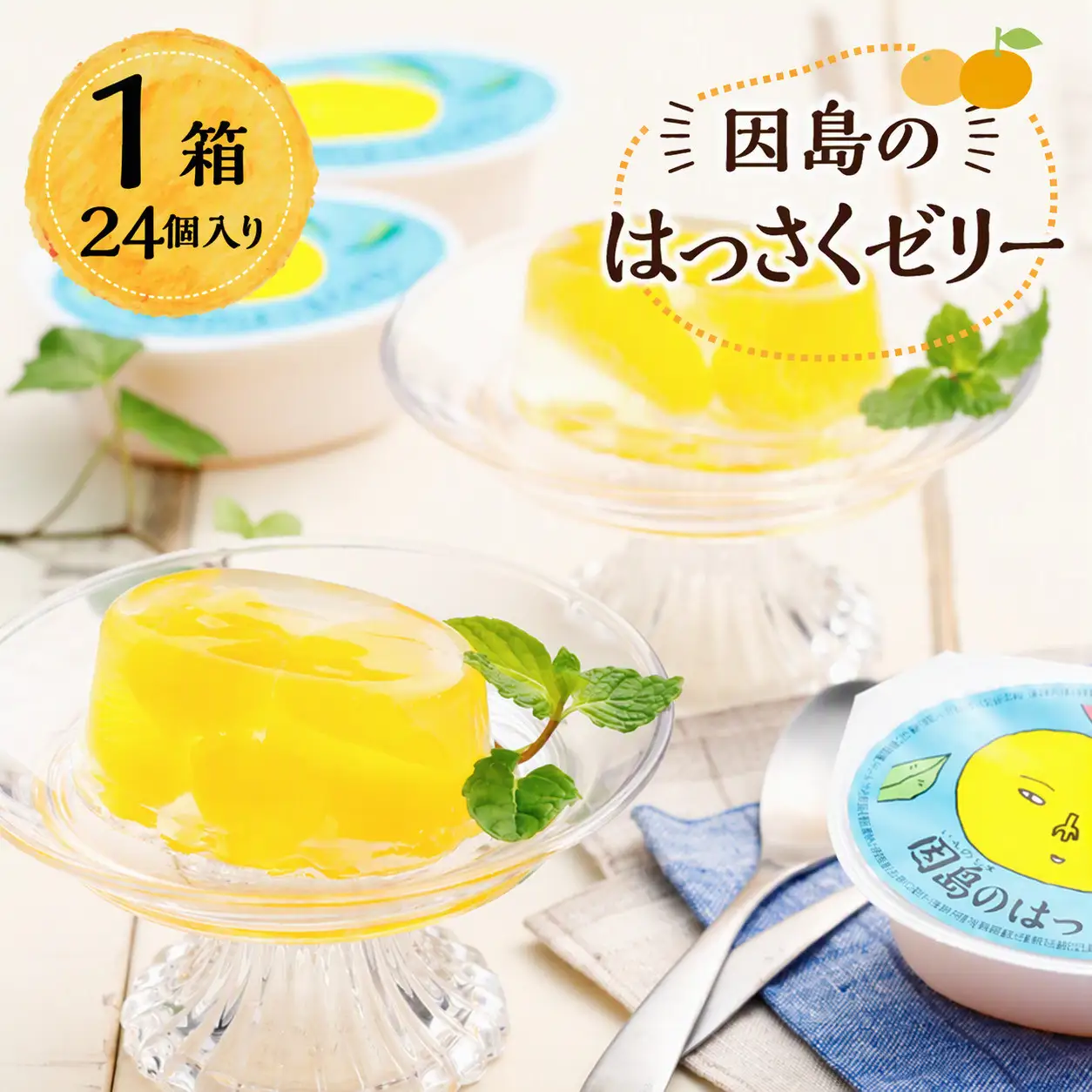 因島のはっさくゼリー 24個入り
