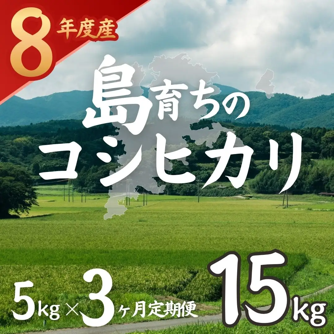 【令和8年産 新米】 お米 コシヒカリ 5kg×3か月定期便 海士町産 