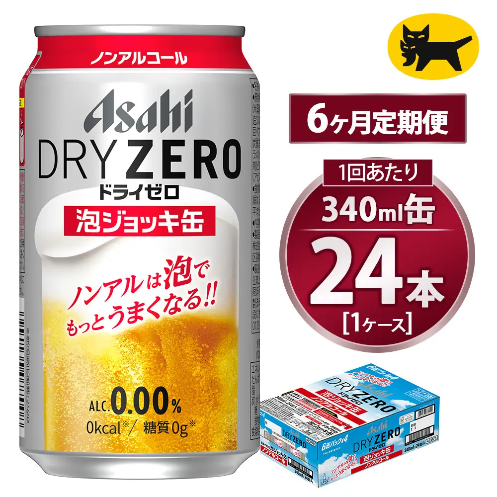 アサヒ ドライゼロ 泡ジョッキ缶 340ml 【6ヶ月定期便】 毎月1ケース（24本） | ノンアル  ジョッキ缶 アサヒ アサヒビール 定期便