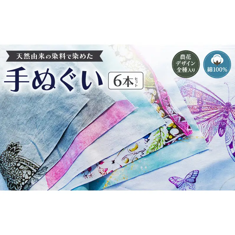【農花全部入り】　天然由来の染料で染めた手ぬぐい6本セット　手拭い　おしゃれ　てぬぐ　 綿　信州　長野県　小諸市