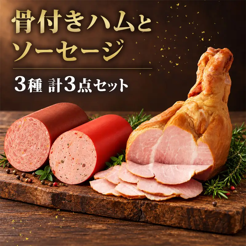 骨付きハムとソーセージ 加工肉 豚肉 豚 肉 お肉 加工食品 加工品 手造り ギフト 贈り物 プレゼント 神奈川県 綾瀬市