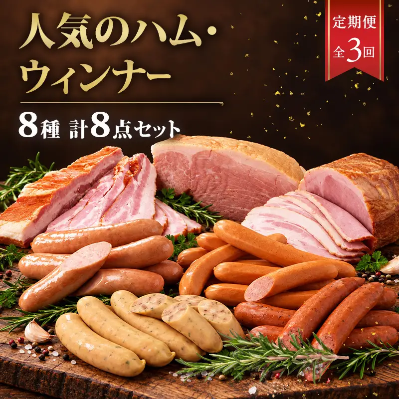 全3回人気のハム・ウィンナー定期便 加工肉 豚肉 豚 肉 お肉 加工食品 加工品 手造り ハム ベーコン ラインバイザー フランクフルト ウインナー チョリソ 神奈川県 綾瀬市