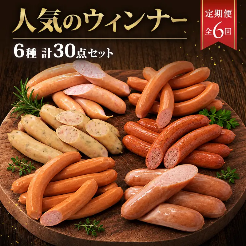 全6回人気のウィンナー定期便 加工肉 豚肉 豚 肉 お肉 加工食品 加工品 手造り ラインバイザー フランクフルト ウインナー チョリソ 神奈川県 綾瀬市