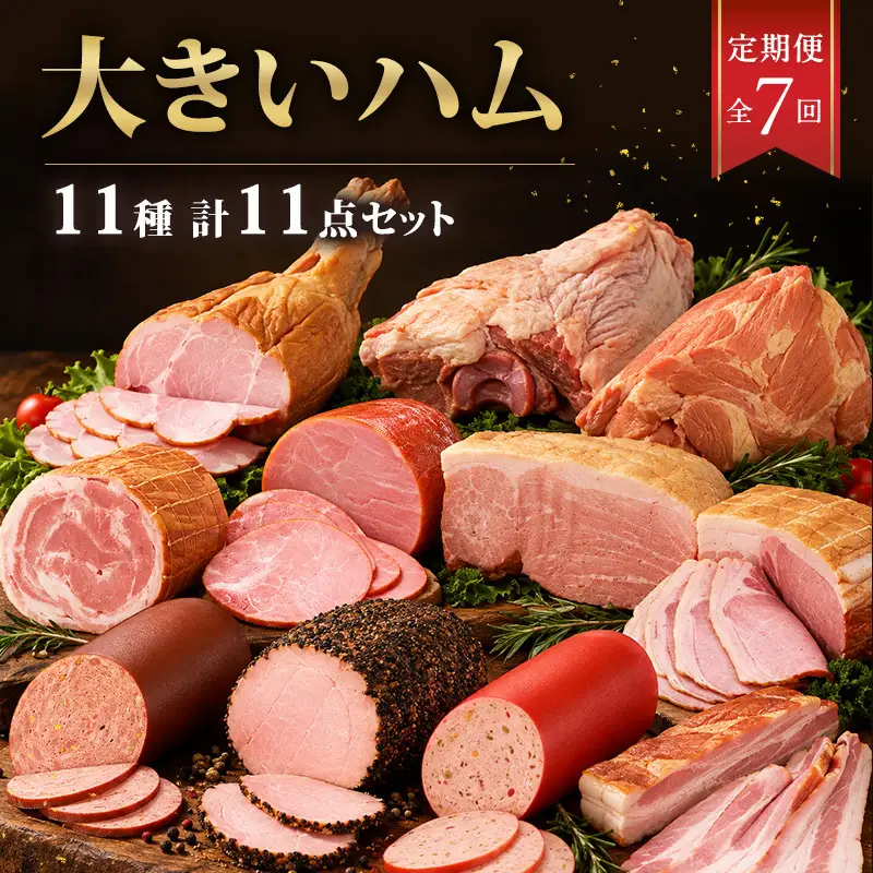 全7回大きいハム定期便 加工肉 豚肉 豚 肉 お肉 加工食品 加工品 手造り ロースハム ベーコン 骨付きハム ボンレスハム 神奈川県 綾瀬市