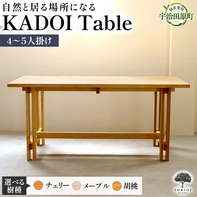 KADOI Table（テーブル） テーブル 机 インテリア 木製 おしゃれ かわいい 家具 食卓 ダイニング 新生活 チェリー