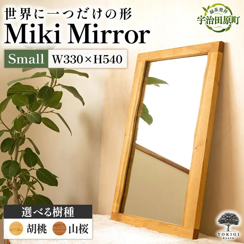 Miki Mirror Small（ミラー 小） インテリア おしゃれ 壁掛け 鏡 家具 雑貨 日用品 新生活 山桜