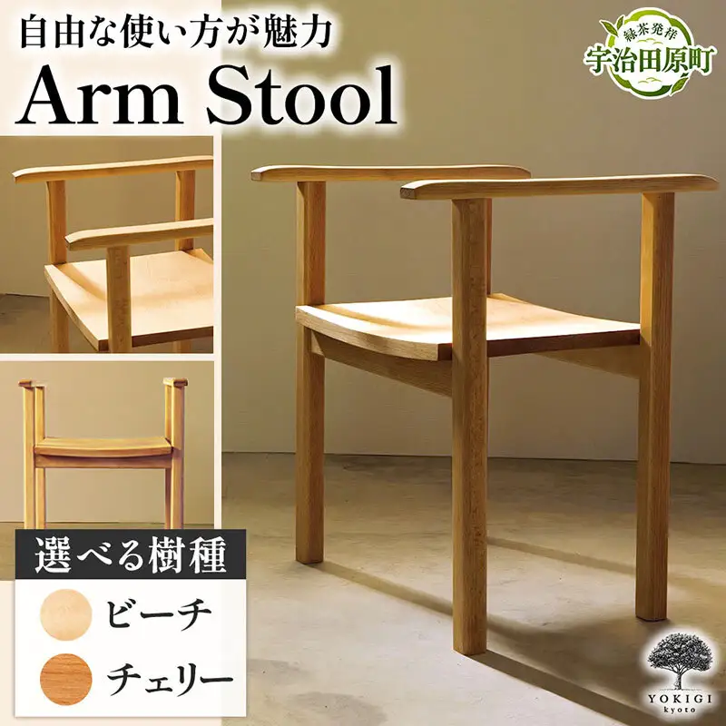 Arm Stool（スツール） 天然木スツール スツール イス 椅子 インテリア 家具 おしゃれ 新生活 一人暮らし チェリー