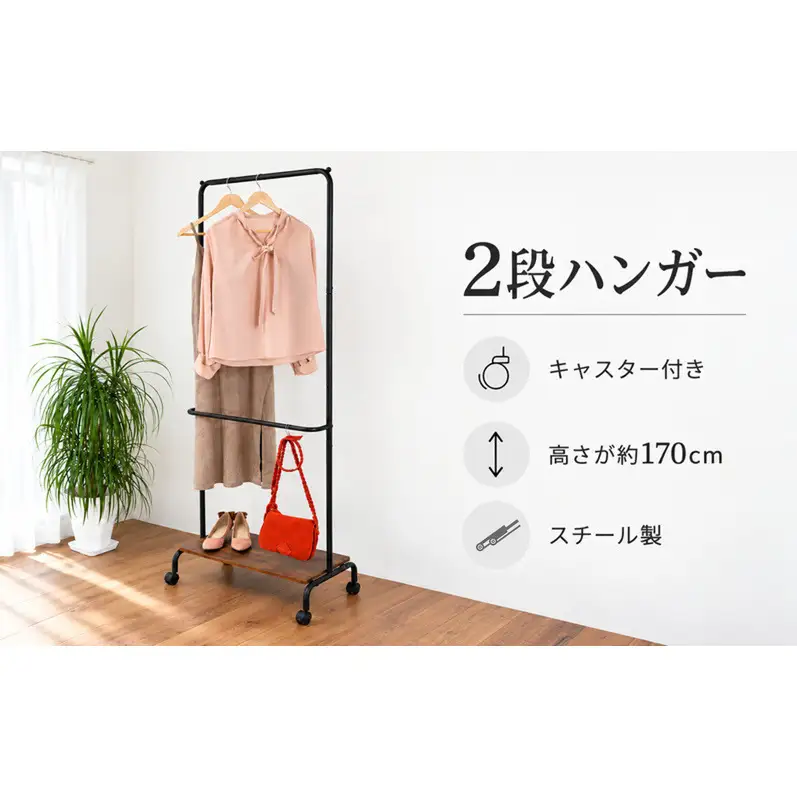 2段ハンガーキャスター付き 家具 インテリア 収納 収納家具 整理 片付け コートハンガー キャスター スタイリッシュ 兵庫県 加西市