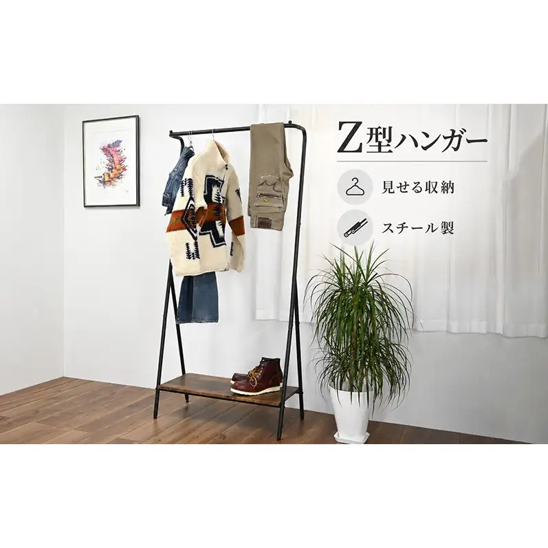 Z型ハンガー 家具 インテリア 収納 収納家具 片付け 整理 コートハンガー スタイリッシュ 兵庫県 加西市